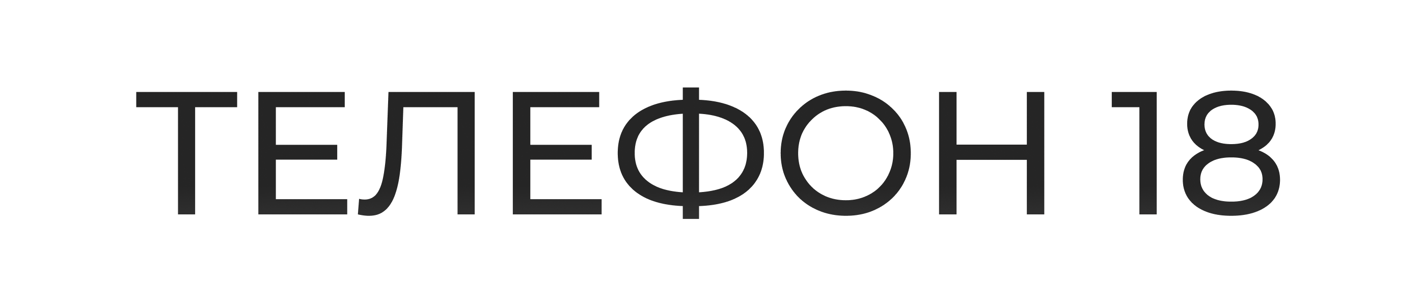 магазин Телефон18